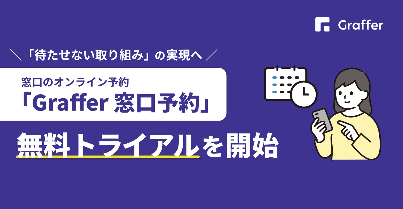 待たせない窓口」を実現し、窓口を混雑緩和する窓口予約ソリューション